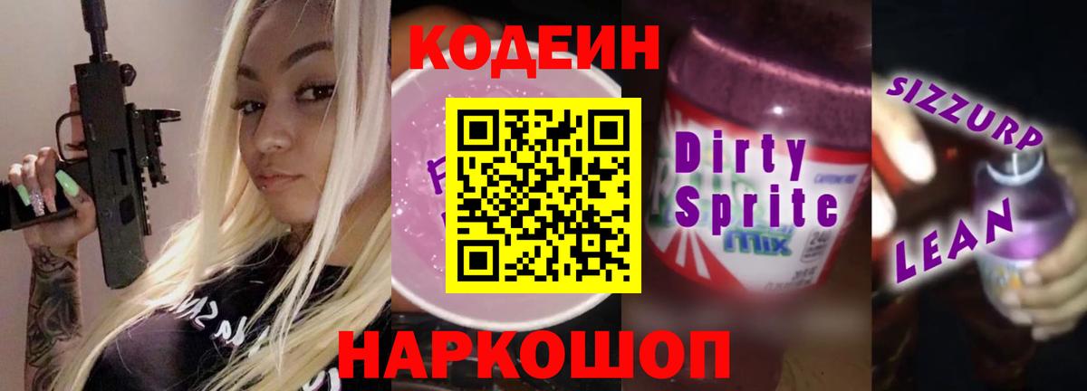 Кодеин напиток Lean (лин) Тула